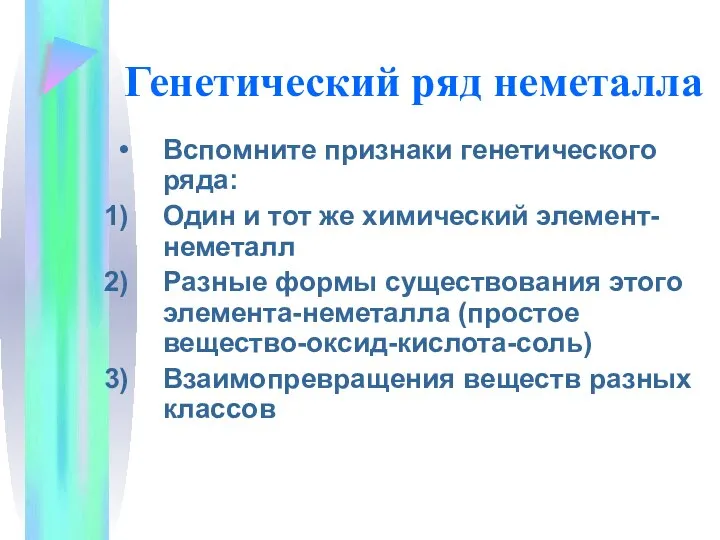 Генетический ряд неметалла Вспомните признаки генетического ряда: Один и тот же химический