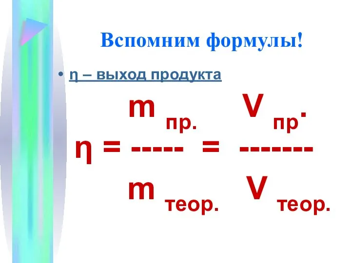 Вспомним формулы! η – выход продукта m пр. V пр. η =