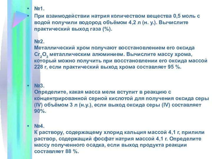 №1. При взаимодействии натрия количеством вещества 0,5 моль с водой получили водород