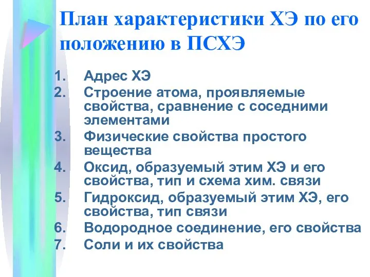 План характеристики ХЭ по его положению в ПСХЭ Адрес ХЭ Строение атома,