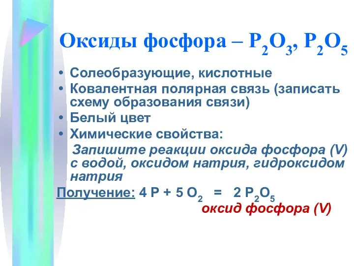 Оксиды фосфора – Р2O3, Р2О5 Солеобразующие, кислотные Ковалентная полярная связь (записать схему