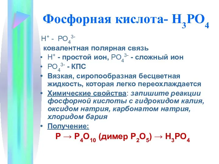 Фосфорная кислота- H3РО4 Н+ - РО43- ковалентная полярная связь Н+ - простой