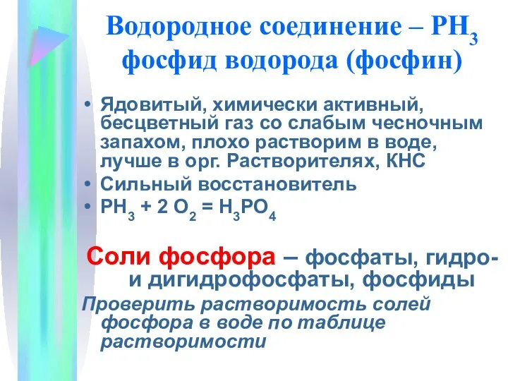 Водородное соединение – РH3 фосфид водорода (фосфин) Ядовитый, химически активный, бесцветный газ