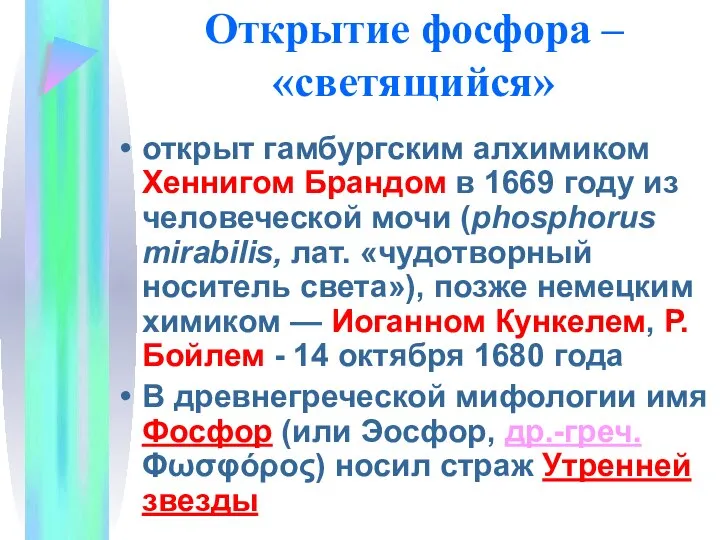 Открытие фосфора – «светящийся» открыт гамбургским алхимиком Хеннигом Брандом в 1669 году