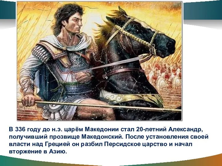 В 336 году до н.э. царём Македонии стал 20-летний Александр, получивший прозвище