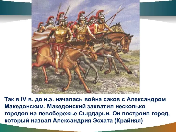 Так в IV в. до н.э. началась война саков с Александром Македонским.