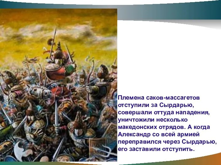 Племена саков-массагетов отступили за Сырдарью, совершали оттуда нападения, уничтожили несколько македонских отрядов.