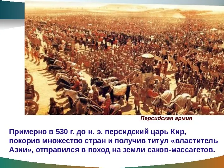 Персидская армия Примерно в 530 г. до н. э. персидский царь Кир,