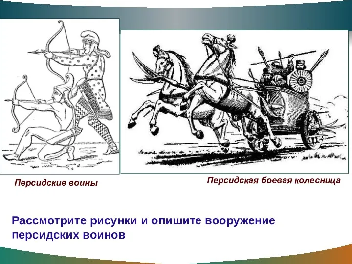 Персидская боевая колесница Персидские воины Рассмотрите рисунки и опишите вооружение персидских воинов