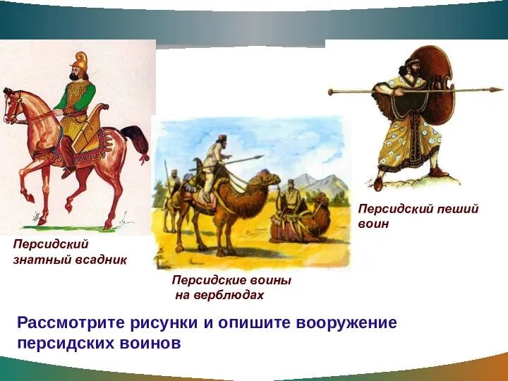 Персидский пеший воин Рассмотрите рисунки и опишите вооружение персидских воинов Персидский знатный