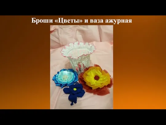 Броши «Цветы» и ваза ажурная