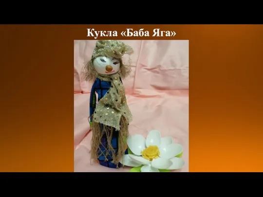 Кукла «Баба Яга»
