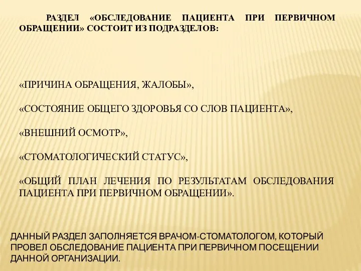 РАЗДЕЛ «ОБСЛЕДОВАНИЕ ПАЦИЕНТА ПРИ ПЕРВИЧНОМ ОБРАЩЕНИИ» СОСТОИТ ИЗ ПОДРАЗДЕЛОВ: «ПРИЧИНА ОБРАЩЕНИЯ, ЖАЛОБЫ»,