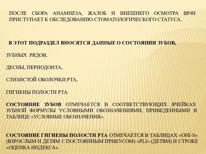 В ЭТОТ ПОДРАЗДЕЛ ВНОСЯТСЯ ДАННЫЕ О СОСТОЯНИИ ЗУБОВ, ЗУБНЫХ РЯДОВ, ДЕСНЫ, ПЕРИОДОНТА,