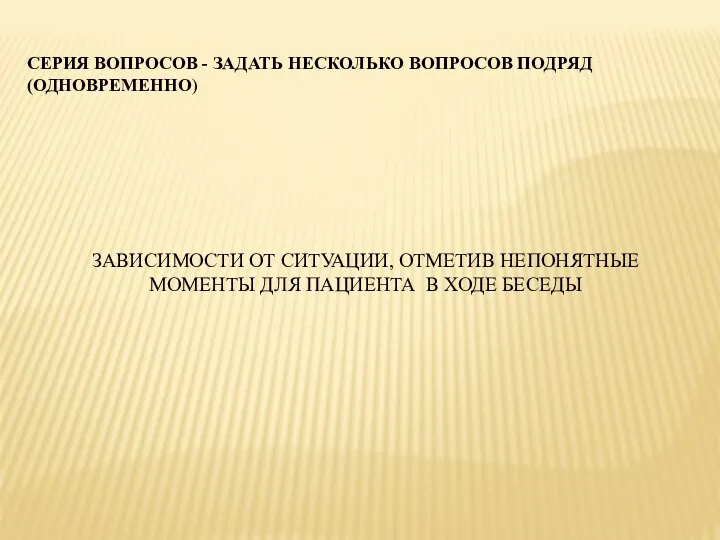 СЕРИЯ ВОПРОСОВ - ЗАДАТЬ НЕСКОЛЬКО ВОПРОСОВ ПОДРЯД (ОДНОВРЕМЕННО) ЗАВИСИМОСТИ ОТ СИТУАЦИИ, ОТМЕТИВ