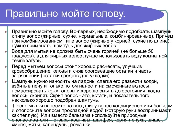 Правильно мойте голову. Правильно мойте голову. Во-первых, необходимо подобрать шампунь к типу