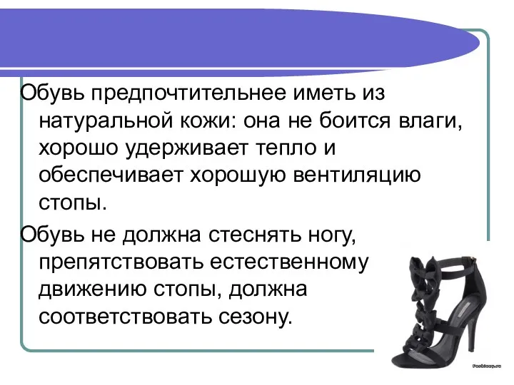 Обувь предпочтительнее иметь из натуральной кожи: она не боится влаги, хорошо удерживает