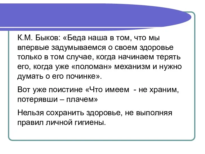 К.М. Быков: «Беда наша в том, что мы впервые задумываемся о своем