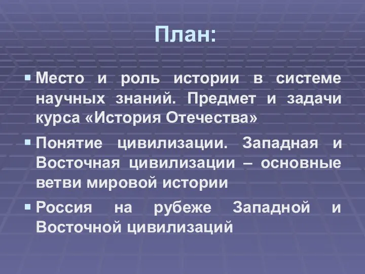 План: Место и роль истории в системе научных знаний. Предмет и задачи