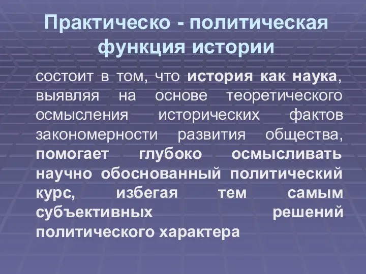 Практическо - политическая функция истории состоит в том, что история как наука,