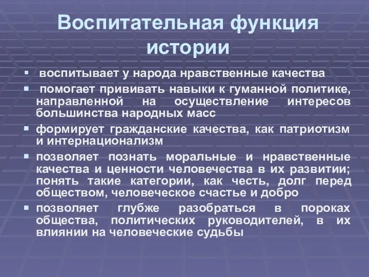 Воспитательная функция истории воспитывает у народа нравственные качества помогает прививать навыки к