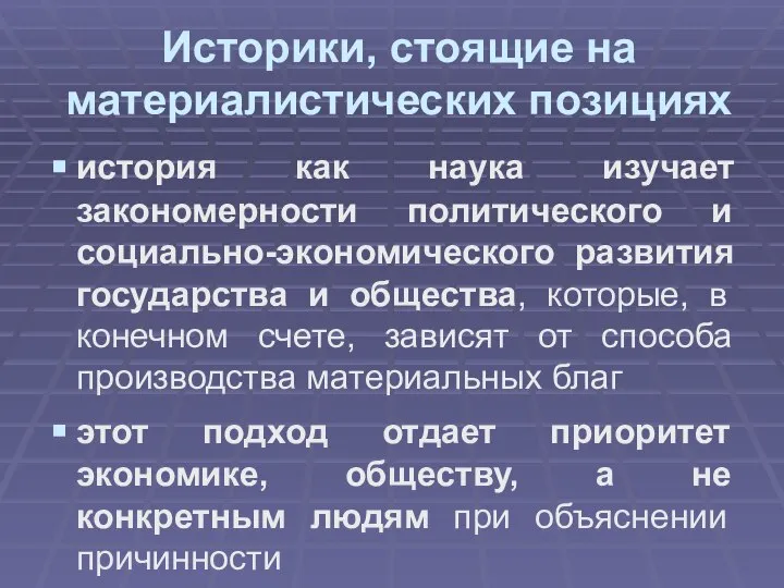 Историки, стоящие на материалистических позициях история как наука изучает закономерности политического и