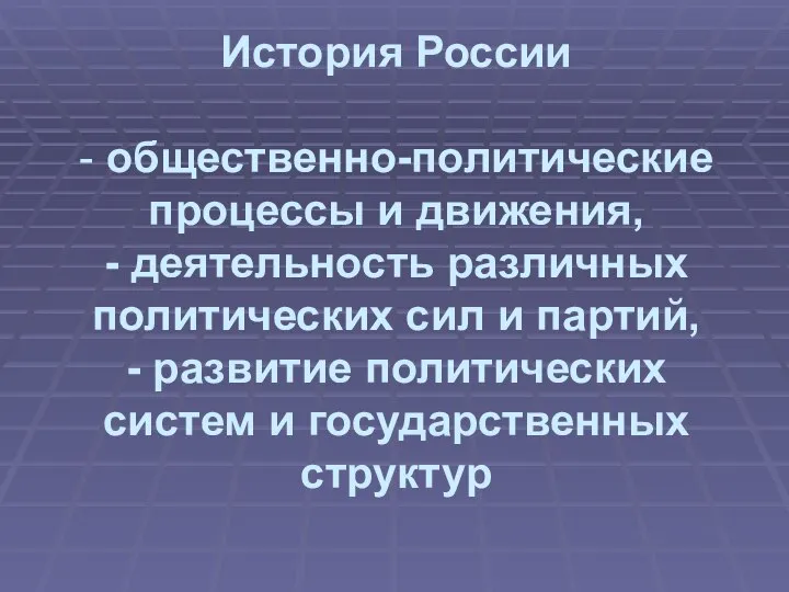 История России - общественно-политические процессы и движения, - деятельность различных политических сил