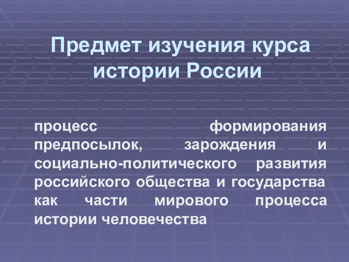 Предмет изучения курса истории России процесс формирования предпосылок, зарождения и социально-политического развития