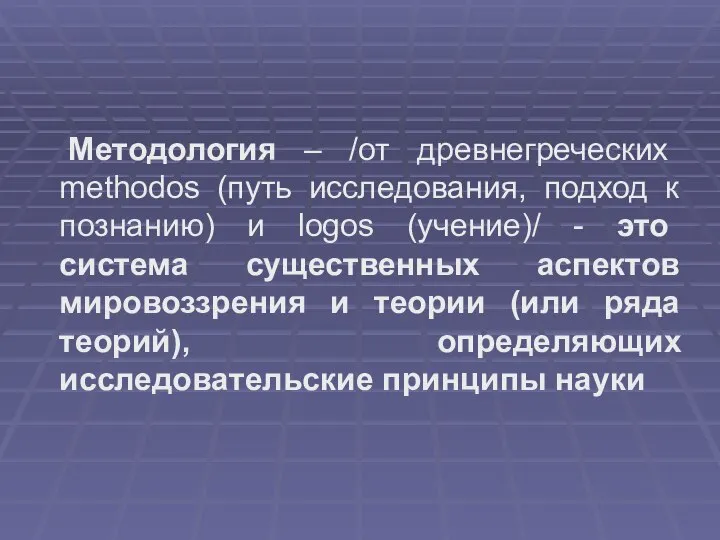 Методология – /от древнегреческих methodos (путь исследования, подход к познанию) и logos