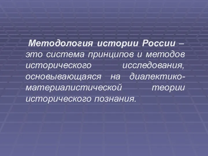 Методология истории России – это система принципов и методов исторического исследования, основывающаяся