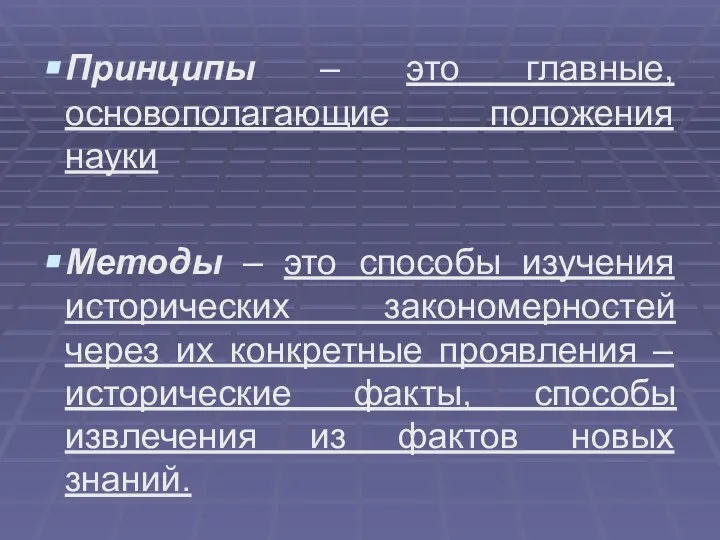 Принципы – это главные, основополагающие положения науки Методы – это способы изучения