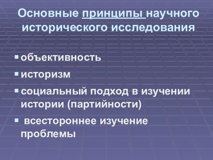 Основные принципы научного исторического исследования объективность историзм социальный подход в изучении истории (партийности) всестороннее изучение проблемы