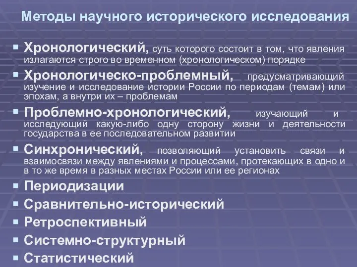 Методы научного исторического исследования Хронологический, суть которого состоит в том, что явления