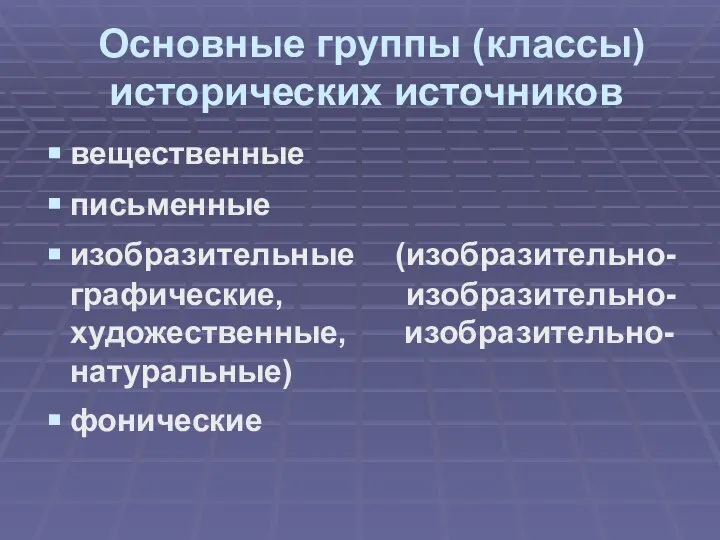 Основные группы (классы) исторических источников вещественные письменные изобразительные (изобразительно-графические, изобразительно-художественные, изобразительно-натуральные) фонические