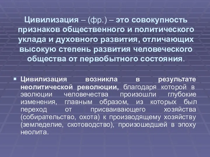 Цивилизация – (фр.) – это совокупность признаков общественного и политического уклада и