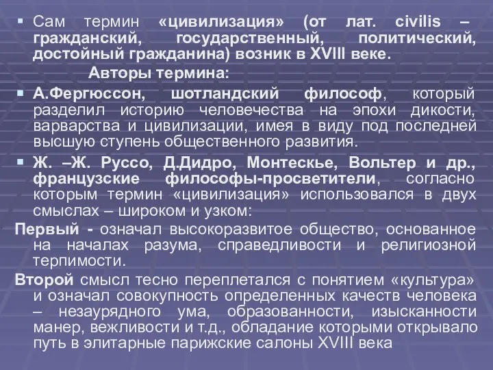 Сам термин «цивилизация» (от лат. civilis – гражданский, государственный, политический, достойный гражданина)