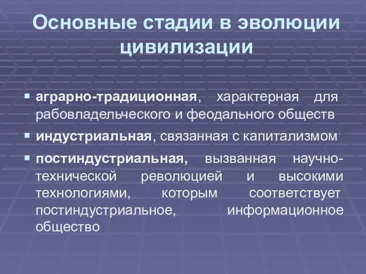 Основные стадии в эволюции цивилизации аграрно-традиционная, характерная для рабовладельческого и феодального обществ