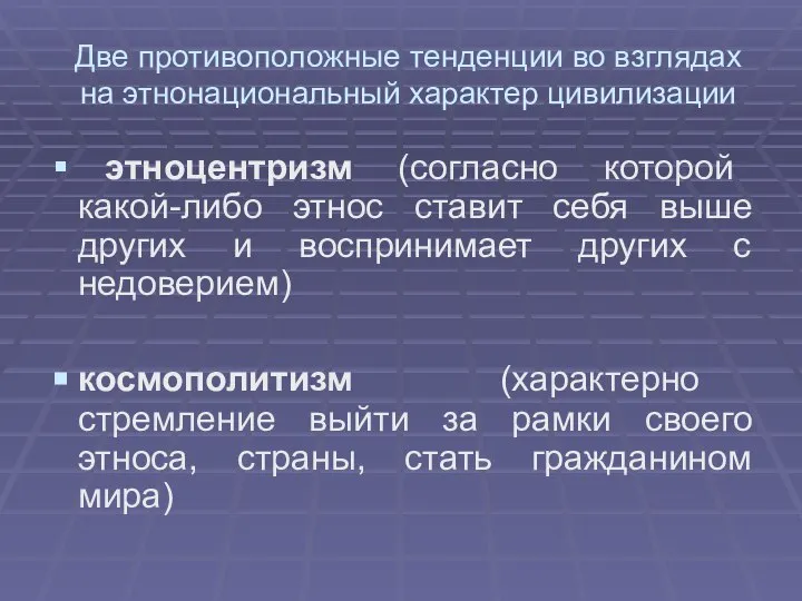 Две противоположные тенденции во взглядах на этнонациональный характер цивилизации этноцентризм (согласно которой