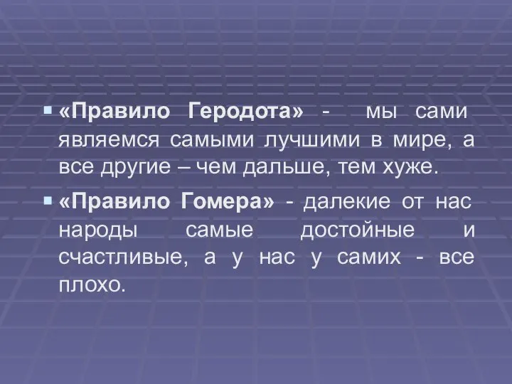 «Правило Геродота» - мы сами являемся самыми лучшими в мире, а все