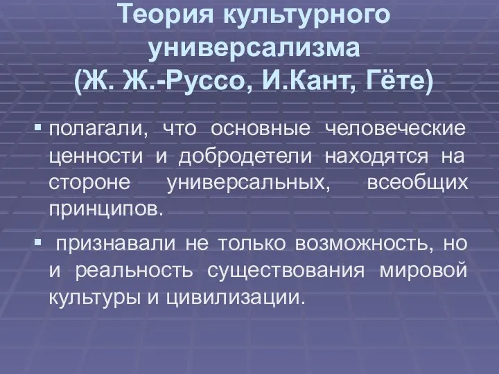 Теория культурного универсализма (Ж. Ж.-Руссо, И.Кант, Гёте) полагали, что основные человеческие ценности