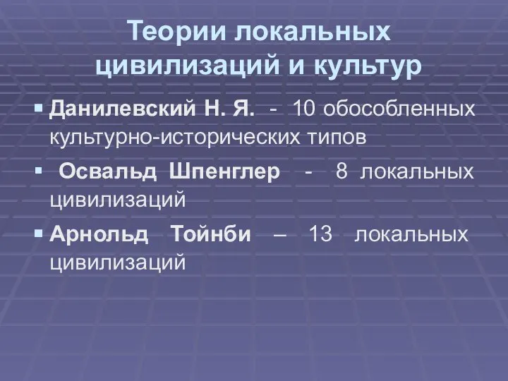 Теории локальных цивилизаций и культур Данилевский Н. Я. - 10 обособленных культурно-исторических