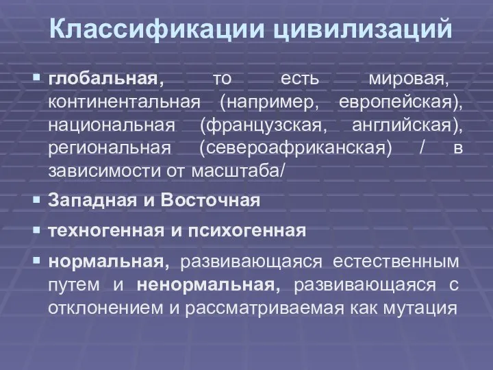 Классификации цивилизаций глобальная, то есть мировая, континентальная (например, европейская), национальная (французская, английская),