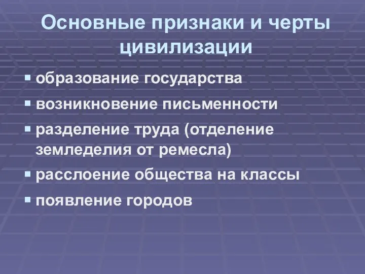 Основные признаки и черты цивилизации образование государства возникновение письменности разделение труда (отделение