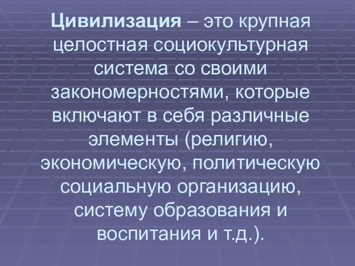 Цивилизация – это крупная целостная социокультурная система со своими закономерностями, которые включают