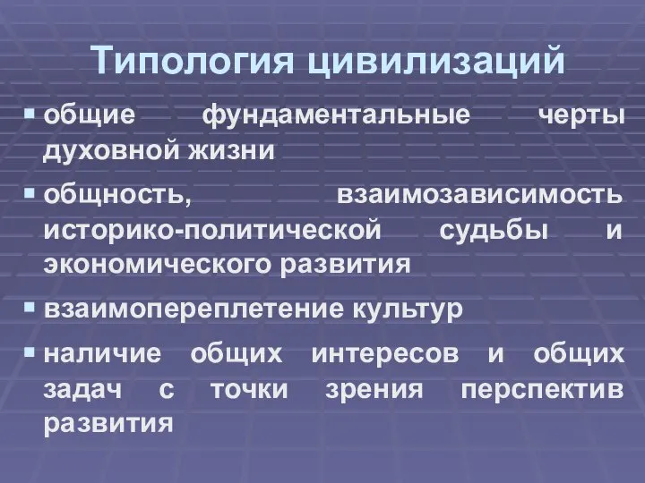 Типология цивилизаций общие фундаментальные черты духовной жизни общность, взаимозависимость историко-политической судьбы и