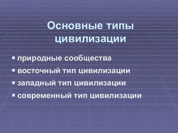 Основные типы цивилизации природные сообщества восточный тип цивилизации западный тип цивилизации современный тип цивилизации