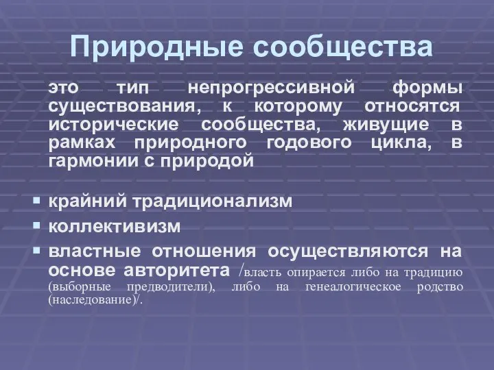 Природные сообщества это тип непрогрессивной формы существования, к которому относятся исторические сообщества,