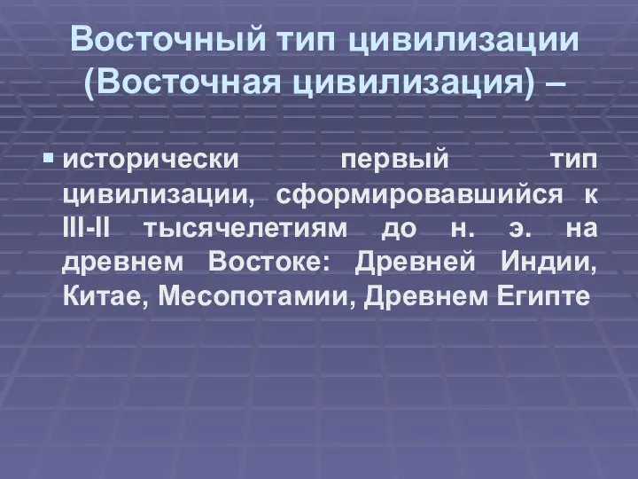 Восточный тип цивилизации (Восточная цивилизация) – исторически первый тип цивилизации, сформировавшийся к