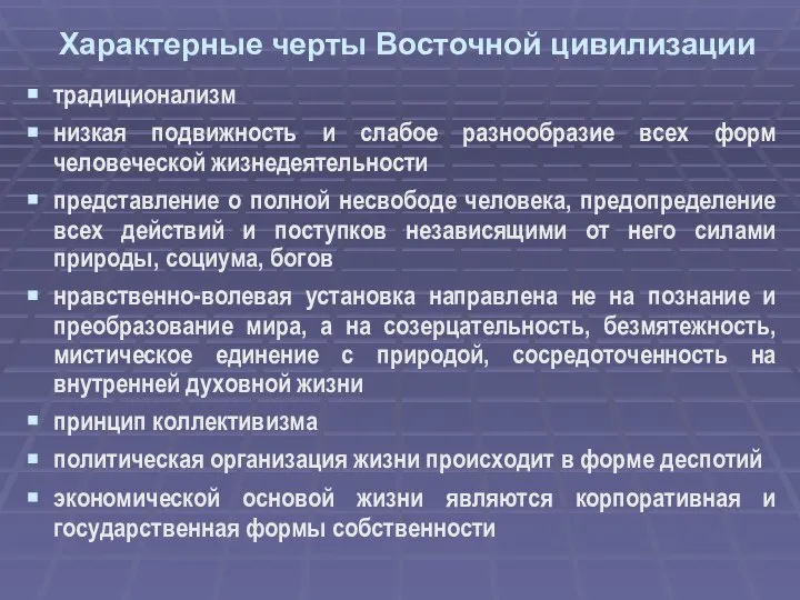 Характерные черты Восточной цивилизации традиционализм низкая подвижность и слабое разнообразие всех форм