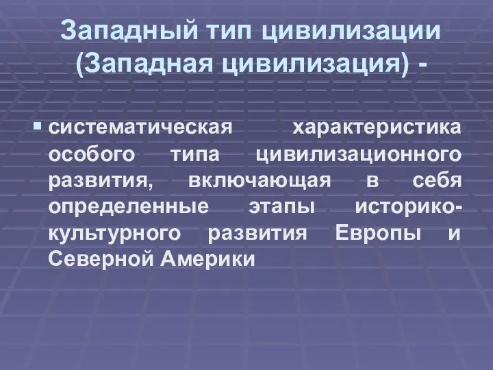 Западный тип цивилизации (Западная цивилизация) - систематическая характеристика особого типа цивилизационного развития,